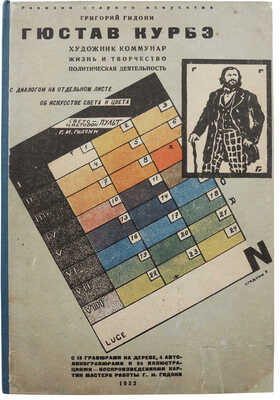 Гидони Г.И. Гюстав Курбэ. Художник-коммунар. Жизнь и творчество, политическая деятельность. Л., 1933.